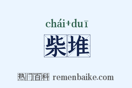 柴堆是什么意思的图片